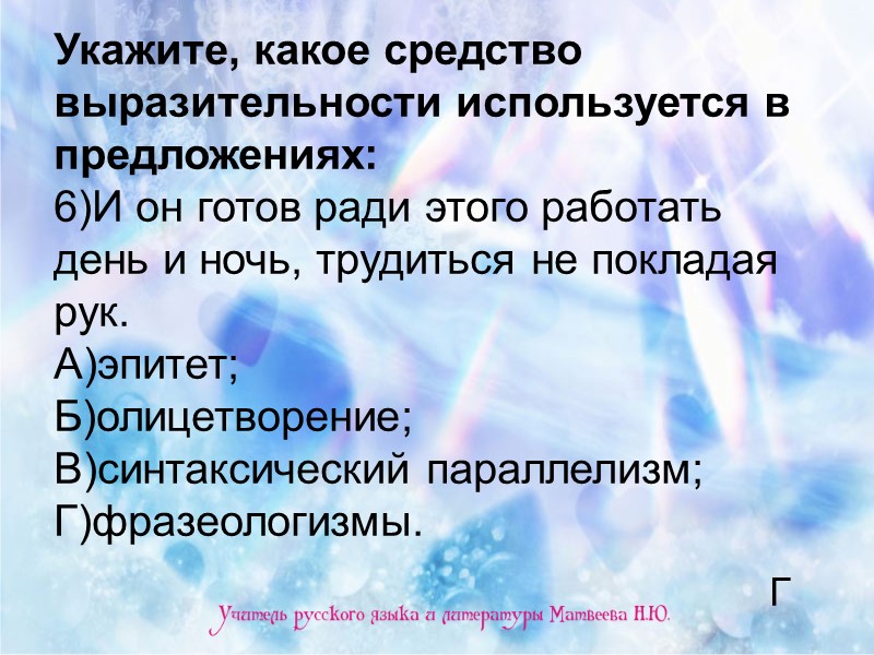 Укажите, какое средство выразительности используется в предложениях: 6)И он готов ради этого работать день
